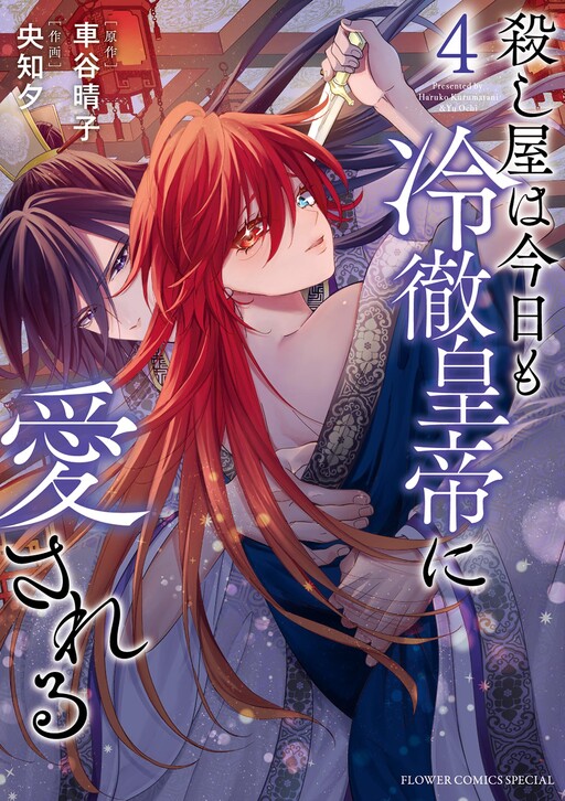Koroshiya wa Kyou mo Reitetsu Koutei Aisareru