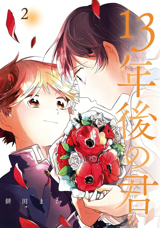 Обложка «Juusan Nengo no Kimi»