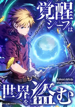 Обложка «Awakened Thief Steals the World»