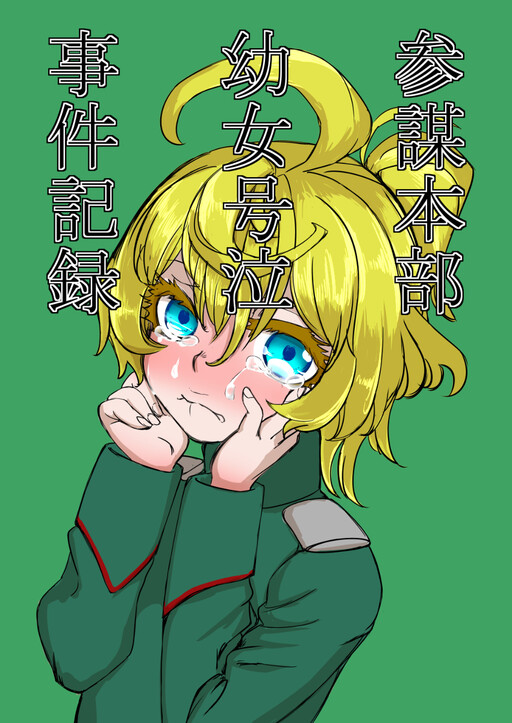 Обложка «Youjo Senki - General Staff Headquarters Record of a Crying Little Girl Incident (Doujinshi)»