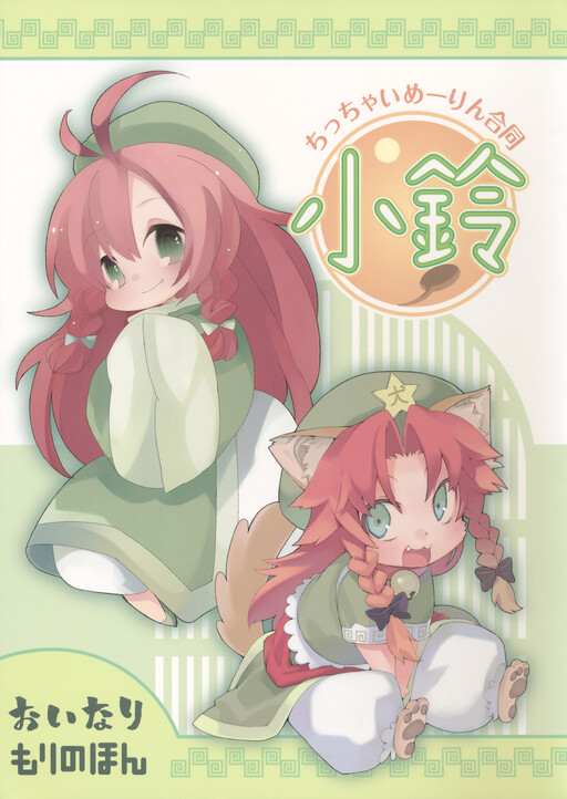 Touhou - Chicchai Meiling Doutou～Chiling～ (Doujinshi)