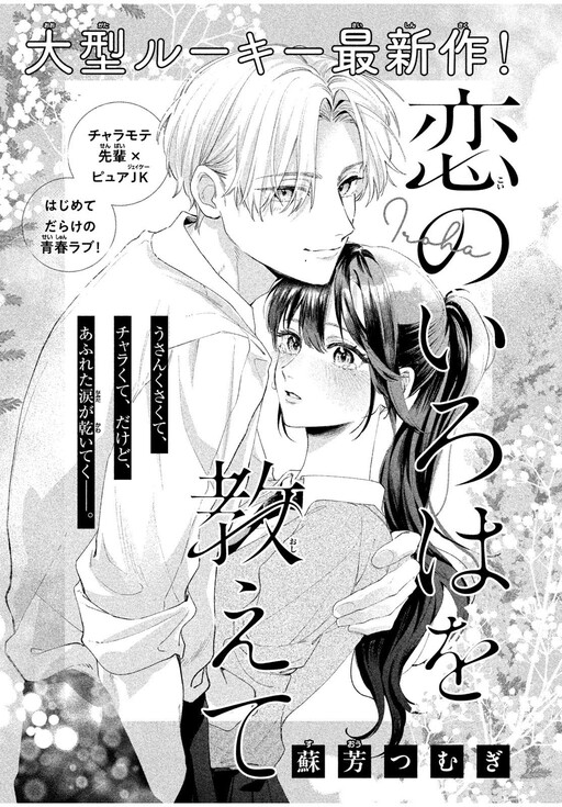 Обложка «Koi no Iroha wo Oshiete»