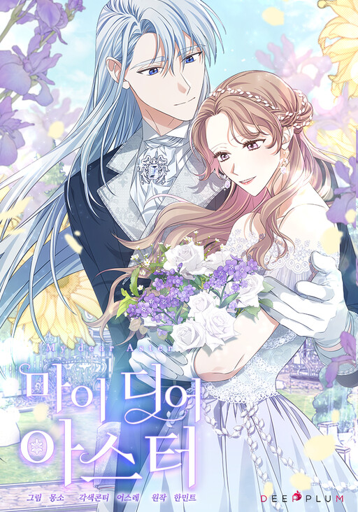 Обложка «My Dear Aster»
