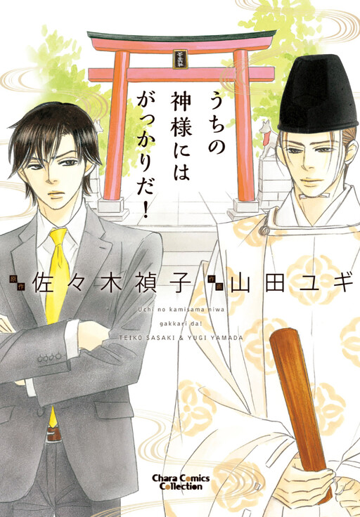 Uchi no Kami-sama ni wa Gakkari da!