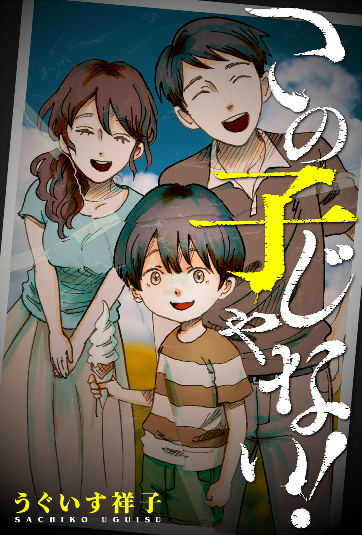 Capa de Kono Ko ja Nai!