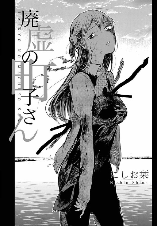 Haikyo no Machiko-san