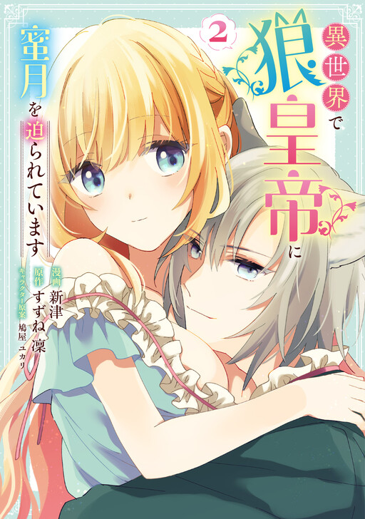 Isekai de Ookami Koutei ni Mitsugetsu wo Semarareteimasu