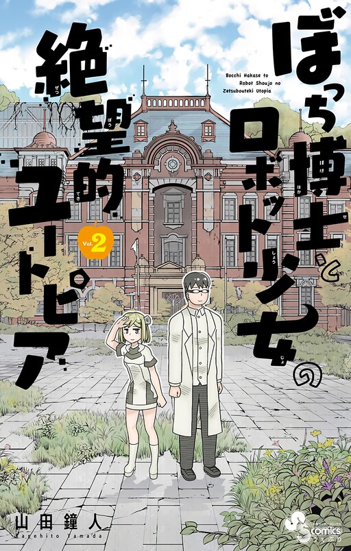 Обложка «Lonely Professor and Robot Girl's Despair-Like Utopia»