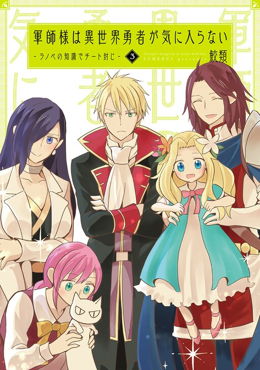 Gunshi-sama wa Isekai Yuusha ga Kiniiranai - Light Novel no Chishiki de Cheat Fuuji