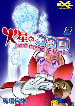 Kasei no Kokoro: Hero come to Mars.