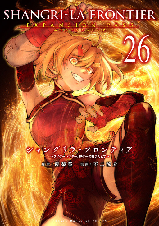 Shangri-La Frontier ~Kusoge Hunter, Kami-gee ni Idoman to su~ cover