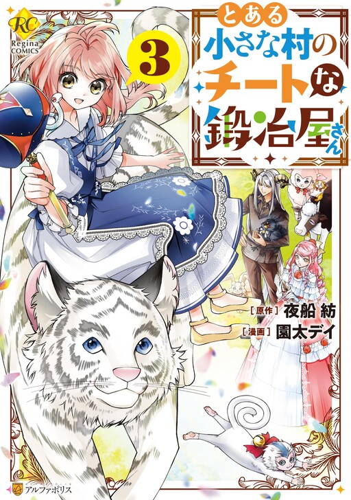Обложка «Toaru Chiisana Mura no Cheat na Kajiya-san»