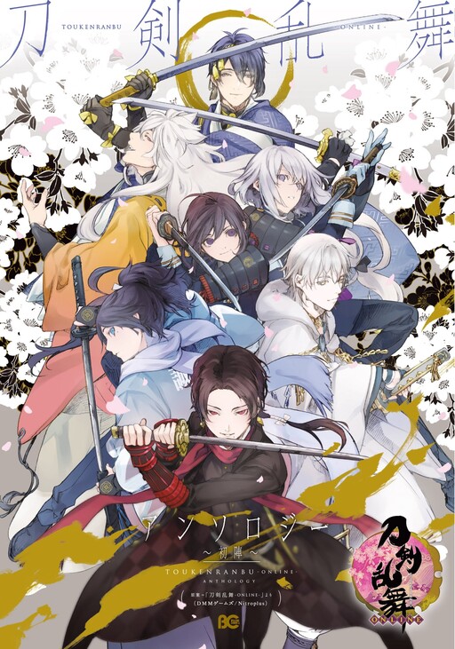 Touken Ranbu dj - B-Log Anthology, Touken Ranbu-ONLINE- Anthology ~First Battle~ Manga Cover