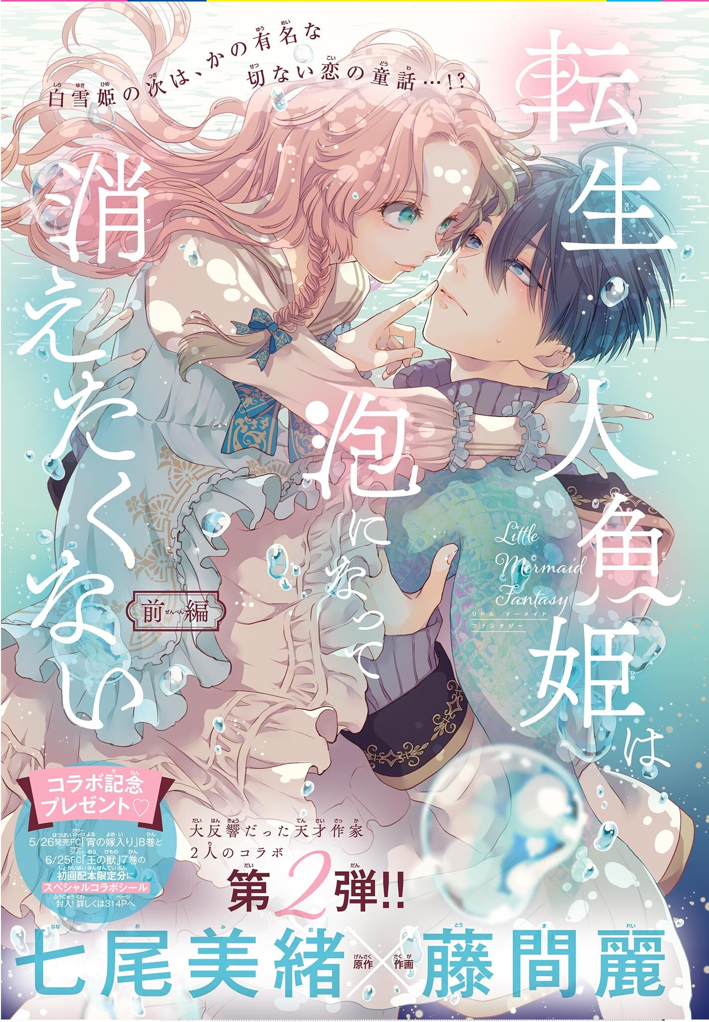 Capa de The Reincarnated Little Mermaid Does Not Want to Disappear as Foam
