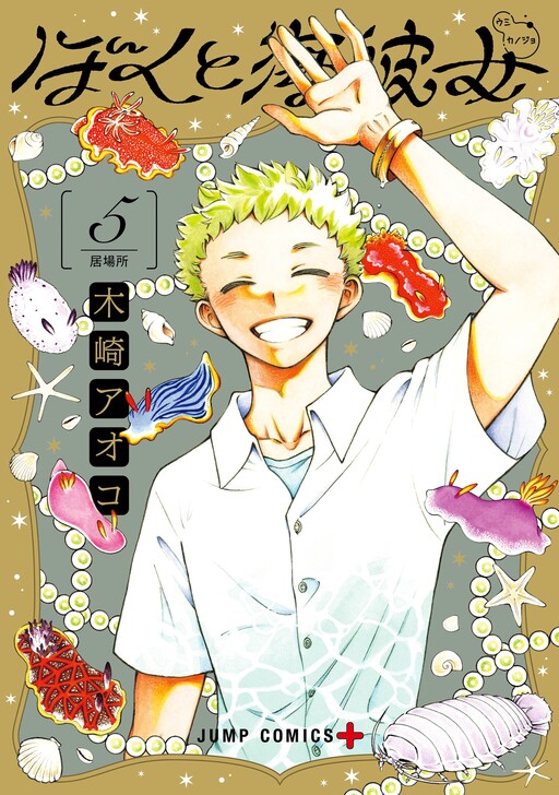 Boku to Umi Kanojo cover