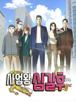 Business King Shim Gil-hoo