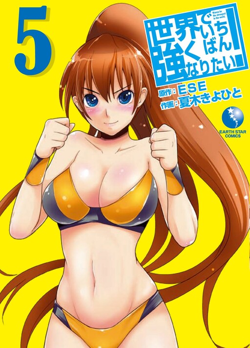 Обложка «Sekai de Ichiban Tsuyoku Naritai!»