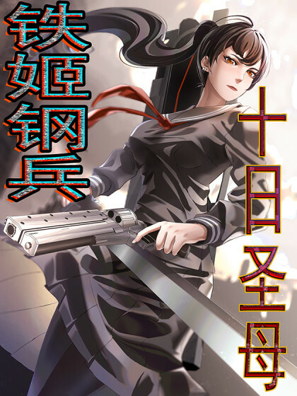 Обложка «Iron Ladies: Saint Tooka»