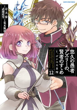 Yuukyuu no Gusha Asley no, Kenja no Susume - to, Pochi no Daibouken