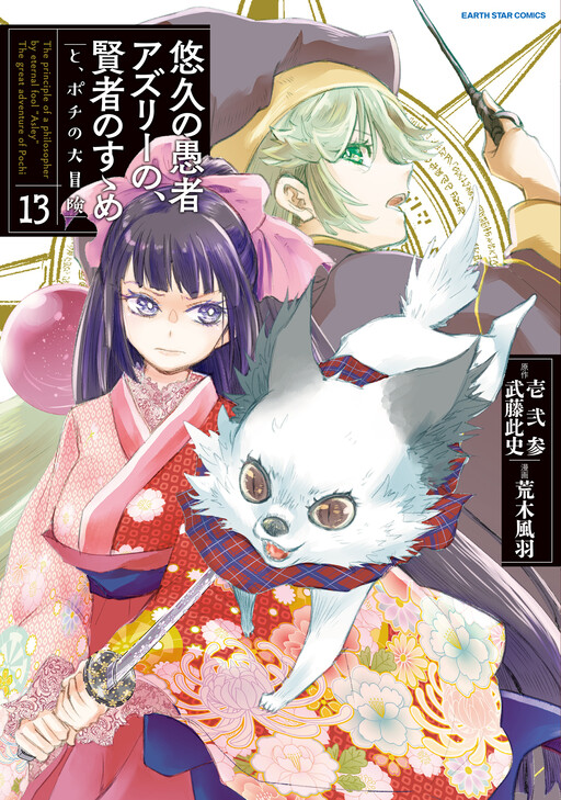 Yuukyuu no Gusha Asley no, Kenja no Susume - to, Pochi no Daibouken cover