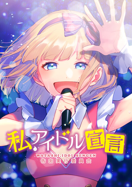 Обложка «Watashi, Idol Sengen (Webtoon)»
