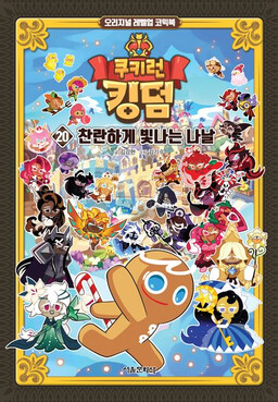 쿠키런 킹덤