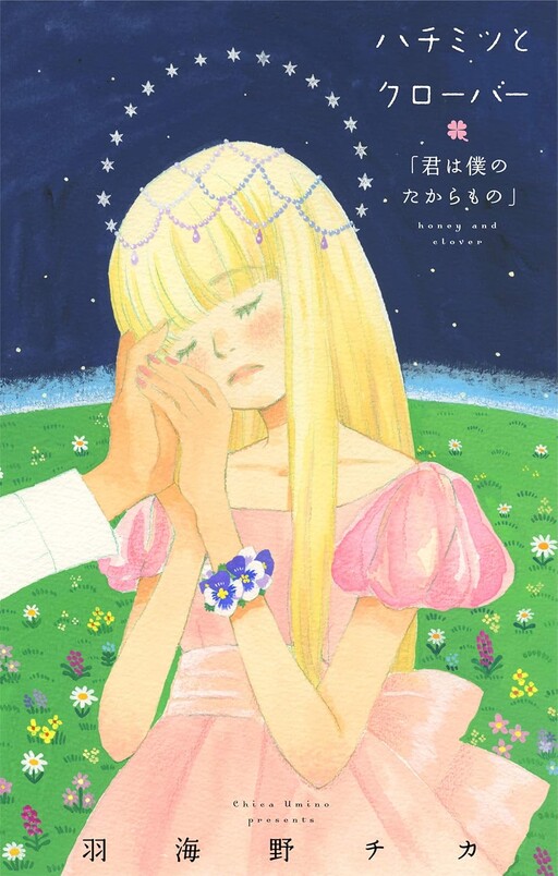 Обложка «Honey and Clover Spin-off»