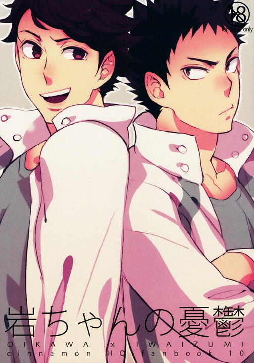 Обложка «Haikyu!! dj - Melancholy of Iwa-chan»