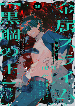 Kinzoku Slime wo Taoshi Makutta Ore ga "Kurokou no Ou" to Yobareru Made