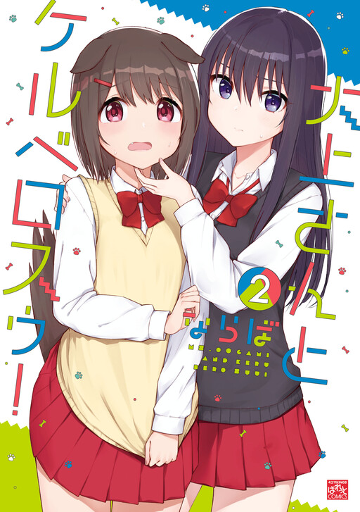 Обложка «Oogami-san and Cerberus!»
