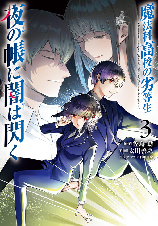 Обложка «The Irregular at Magic High School: The Dark Flashes in the Night's Veil»
