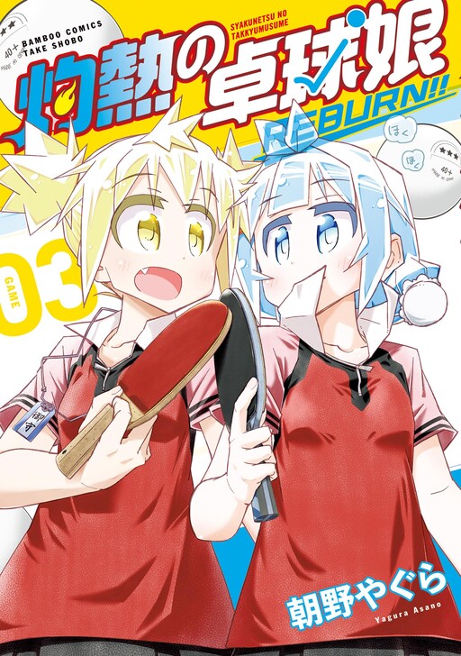 Обложка «Scorching Ping Pong Girls REBURN!!»