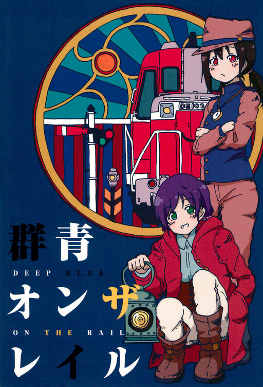 Обложка «Love Live! - Deep Blue on the Rail (Doujinshi)»