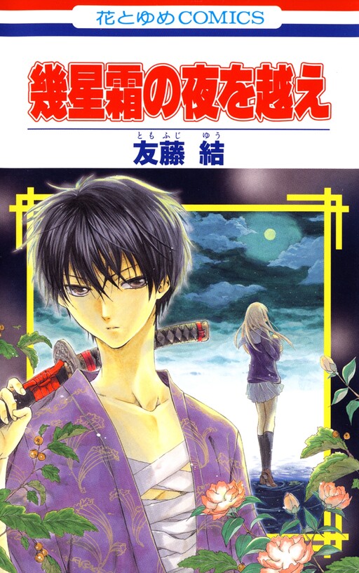 Обложка «Ikuseisou no Yoru wo Koe»