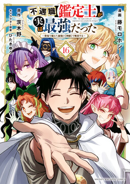 Fuguushoku [Kanteishi] ga Jitsu wa Saikyou datta: Naraku de Kitaeta Saikyou no [Shingan] de Musou Suru