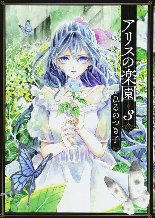 Обложка «Alice's Paradise»