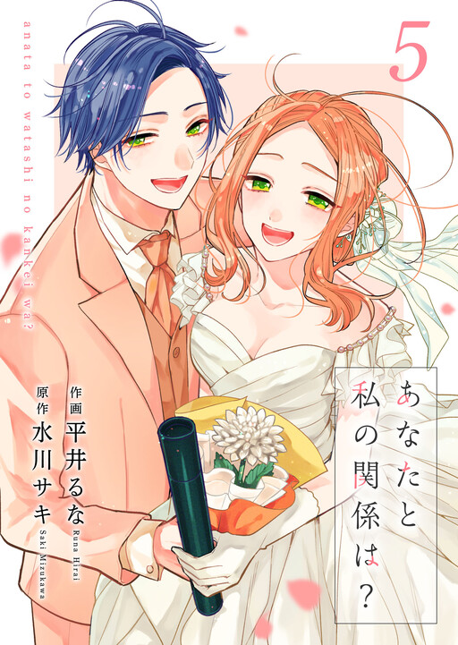 Anata to Watashi no Kankei wa?