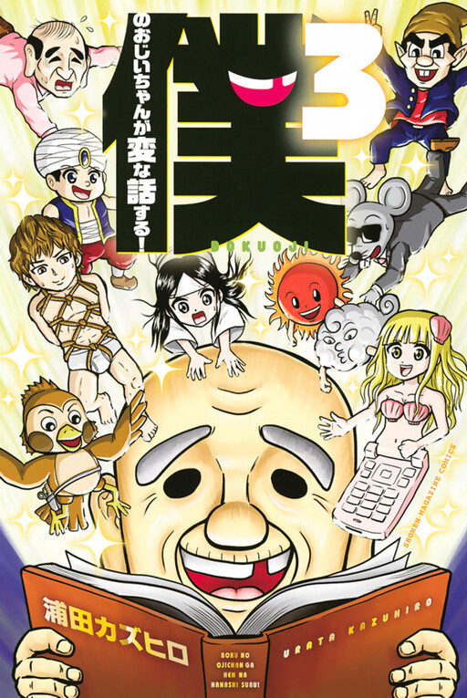 Boku no Ojii-chan ga Hen na Hanashi Suru!