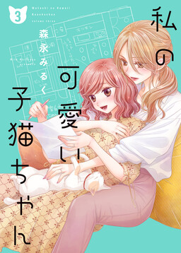 Watashi no Kawaii Koneko-chan