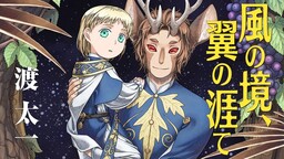 Kaze no Sakai, Tsubasa no Hate