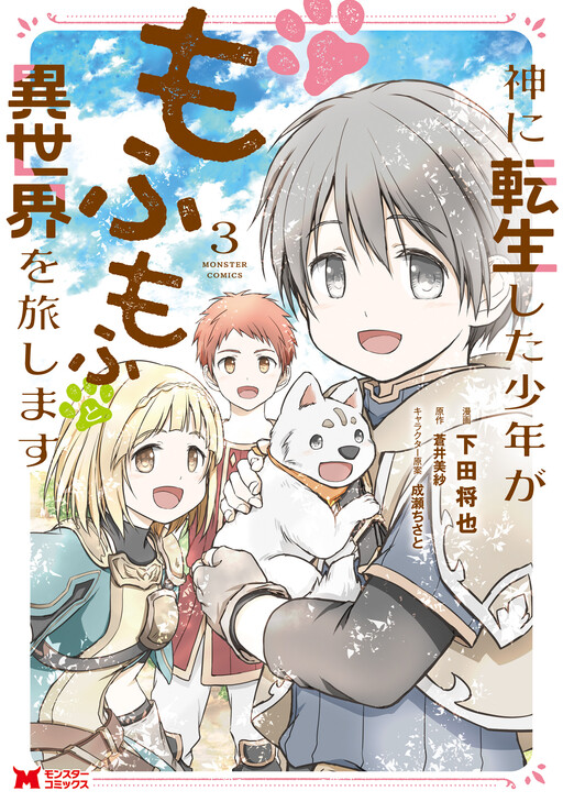 Обложка «Kami ni Tensei Shita Shounen ga Mofumofu to Isekai wo Tabishimasu»