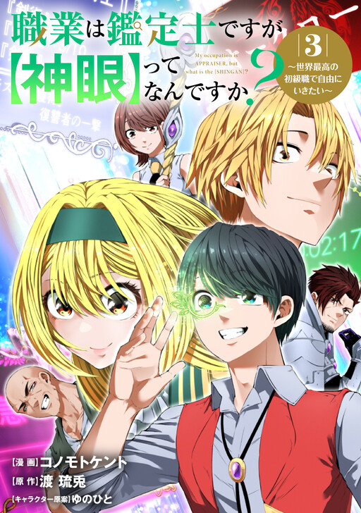 Обложка «Shokugyou wa Kanteishi Desu ga [Shingan] tte Nandesu ka? ~Sekai Saikou no Shokyuushoku de Jiyuu ni Ikitai~»