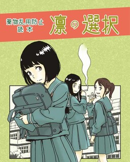 Rin Makes a Decision: Drug Abuse Prevention Guidebook