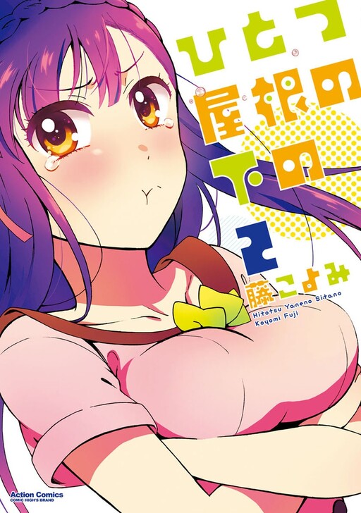 Обложка «Hitotsu Yane no Shita no»