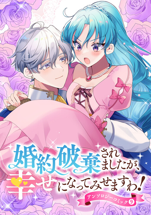 Konyaku Hakisaremashita ga, Shiawase ni Natte Misemasu wa! Anthology Comic