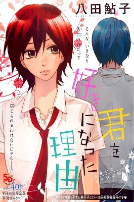 Обложка «Kimi wo Suki ni Natta Riyuu»