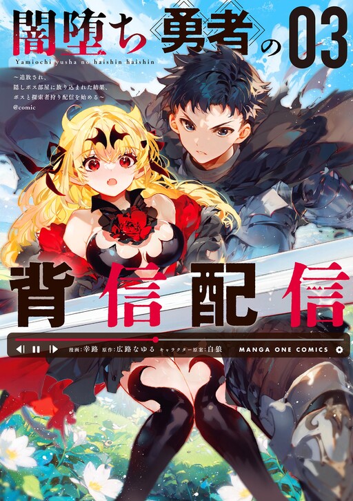 Yamiochi Yuusha no Haishin Haishin ~Tsuihousare, Kakushi Boss Beya ni Hourikomareta Kekka, Boss to Tansakushagari Haishin wo Hajimeru~ cover