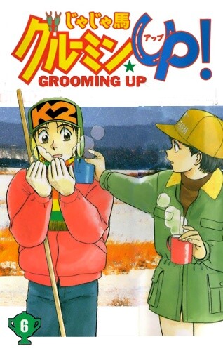Обложка «Vicious Horse Grooming ★ Up!»