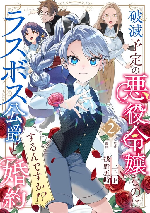 Hametsu Yotei No Akuyaku Reijo Nanoni Rasu Bosu Koshaku To Konyaku Suru Desu Ka!?