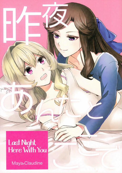 Shoujo Kageki Revue Starlight - Last Night, Here With You (Doujinshi)